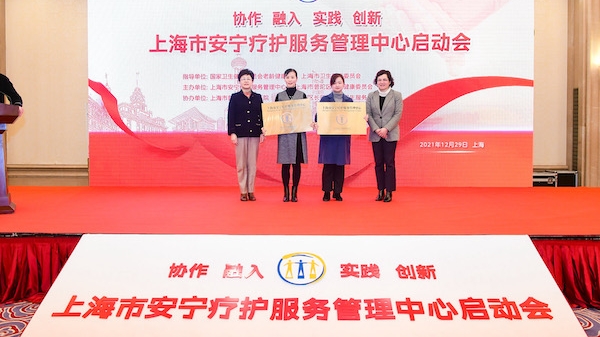 守护生命尊严、体现上海温度 上海市安宁疗护服务管理中心今成立