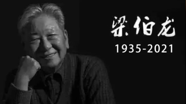 86岁著名表演艺术家梁伯龙逝世，培养出巩俐、孙红雷等人才