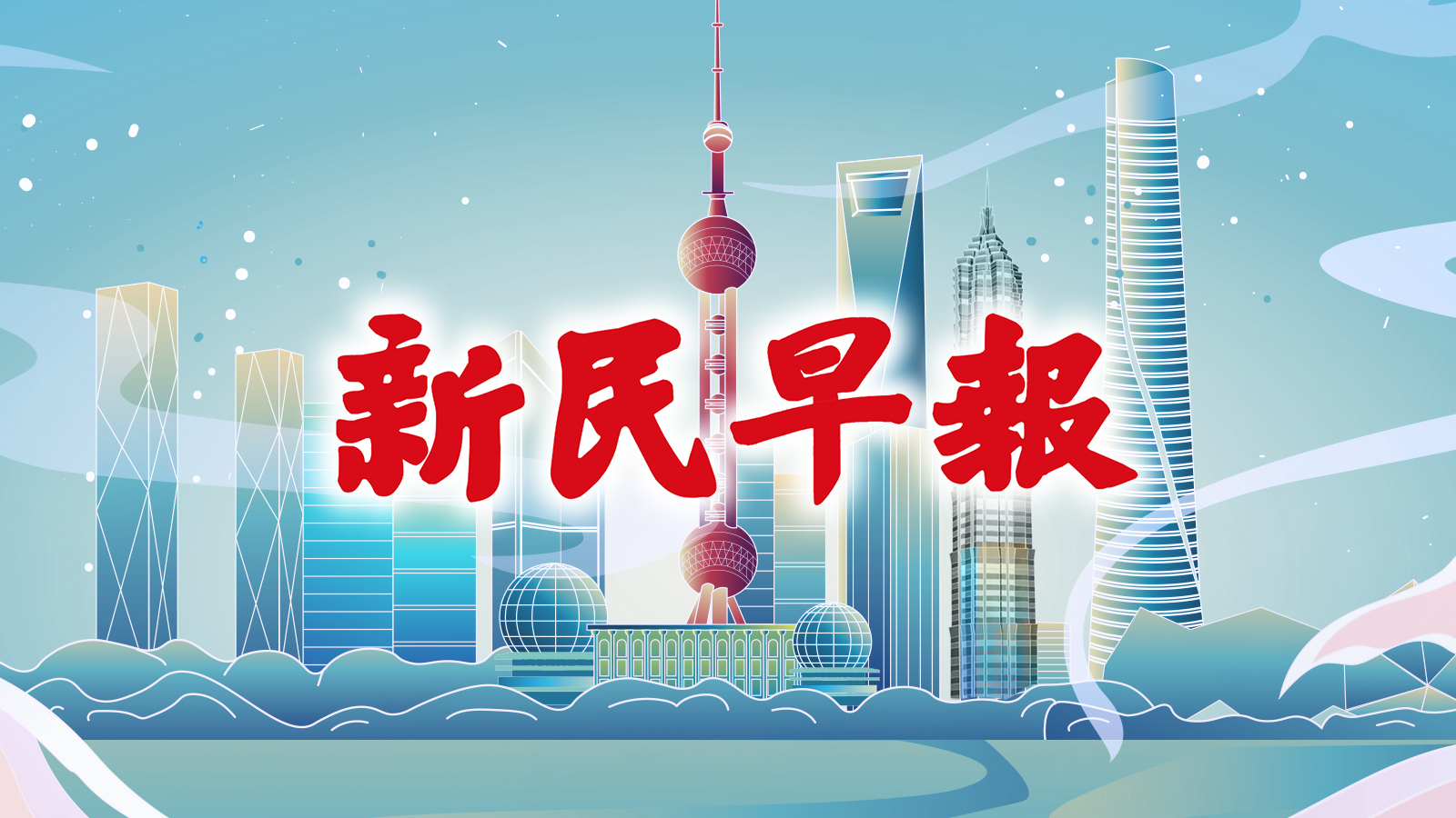 周末40℃返场，好消息是下周真要退烧了；快报名！上海将发10亿元电子消费券，在线报名摇号中签 | 新民早报[2022.8.18]