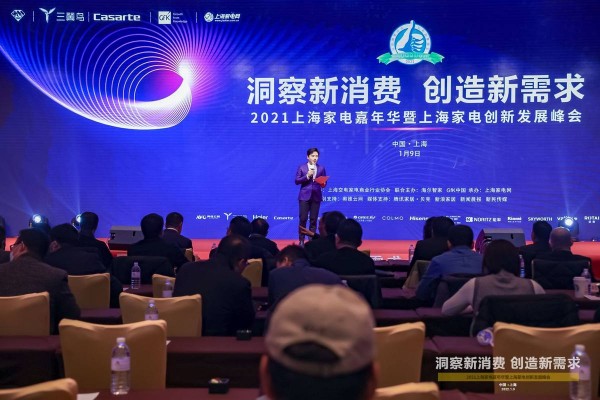 《家电消费趋势白皮书》发布 2021家电嘉年华在沪成功举行