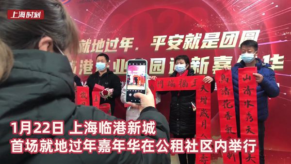 视频 | 足不出“沪”过大年 上海这里的“原年人”解锁过年新方式