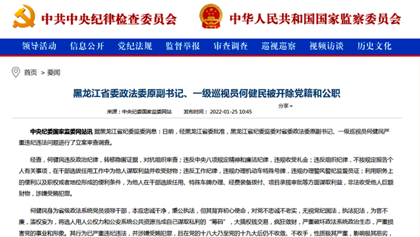 黑龙江省委政法委原副书记、一级巡视员何健民被“双开”