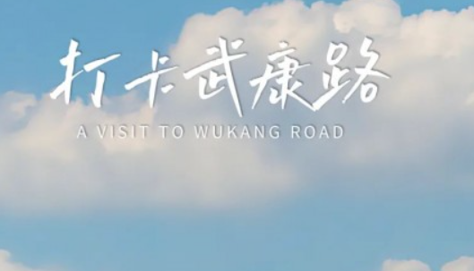 打卡武康路