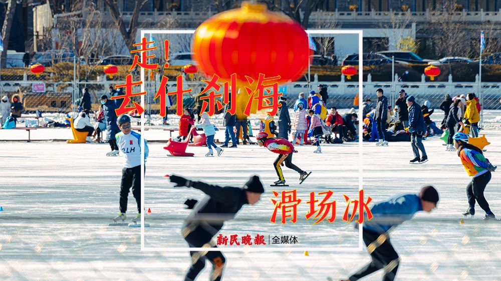 视频 | 来什刹海冰场茬冰 北京冬奥的气氛，浓了！