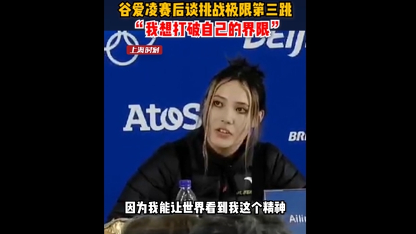 谷爱凌赛后谈第三跳：我不是来这打败其他运动员的，我是想打破自己的界限