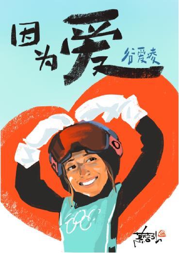 沪上漫画家绘冬奥丨会当凌绝顶谷爱凌挑战1620飞夺第三金