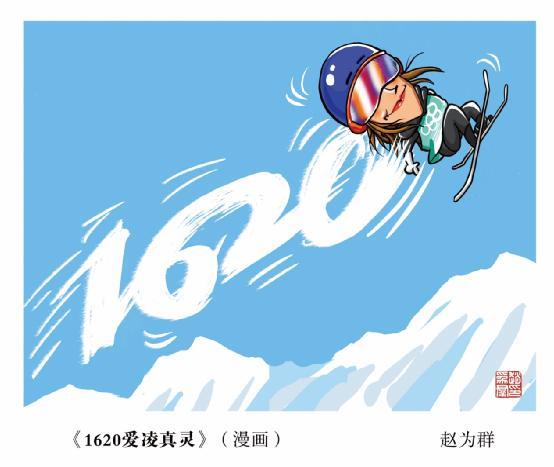 沪上漫画家绘冬奥丨会当凌绝顶谷爱凌挑战1620飞夺第三金