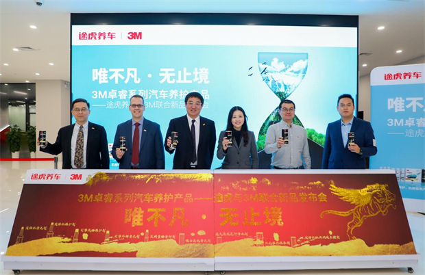 以科技之力打造低碳环保新业态 守护车主的每一段旅程 3M携手途虎养车联合发布卓睿系列全新汽车养护产品