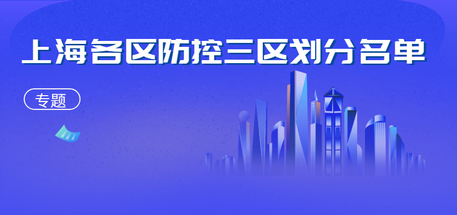 上海各区“三区”划分管控区域公告汇总