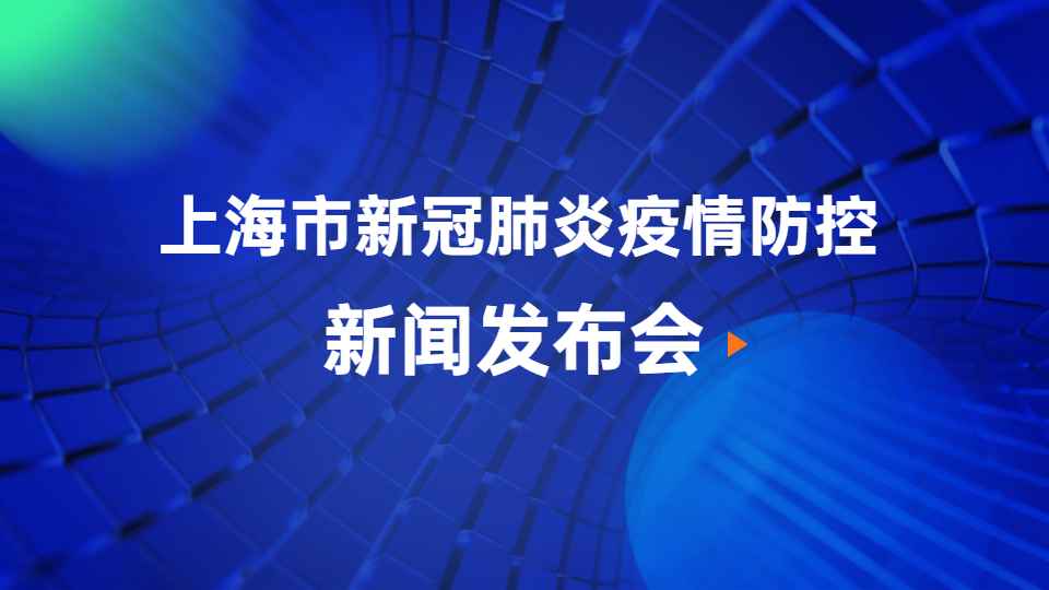 上海18个高风险区解除管控 | 疫情防控发布会
