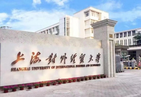 对标自贸区和RCEP  上海对外经贸大学成立高级研修学院