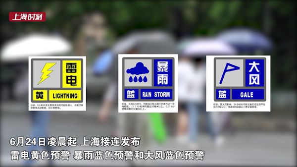視頻 | 暴雨、大風、雷電齊聚！上海三個預警高掛