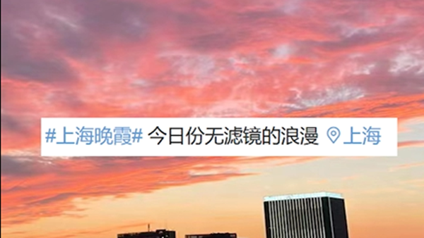 視頻 | 今天的天空好美！上海的浪漫晚霞，你看到了嗎？