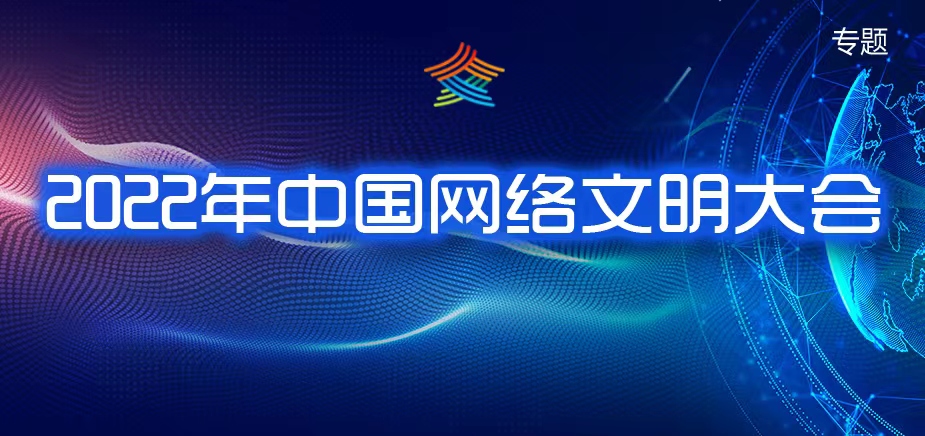 2022年中国网络文明大会
