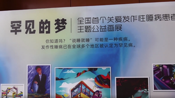視頻|發作性睡病患者的夢是這樣的——《罕見的夢》公益畫展走進上海華山醫院