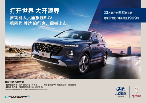 20万级大六座四驱旗舰SUV 北京现代第四代胜达旅行家上市