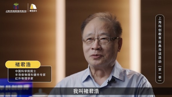 中国科学院院士褚君浩做客上海科创教育经典导读：我们要站在科学的起跑线上不懈追求