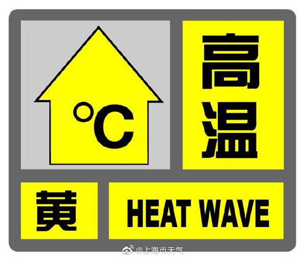 上海中心气象台13时05分发布高温黄色预警