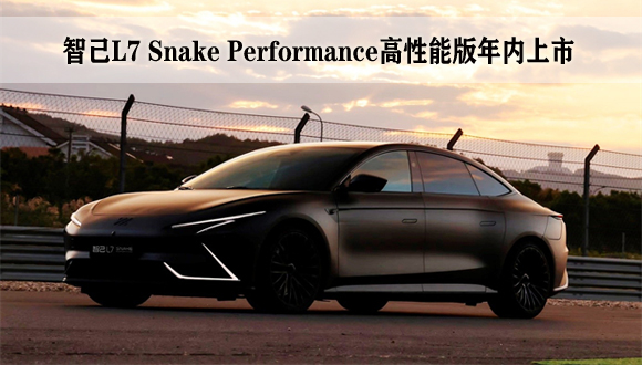 智己L7 Snake Performance高性能版年内上市