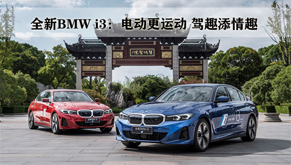 全新BMW i3：电动更运动 驾趣添情趣
