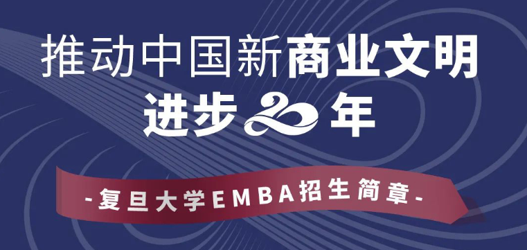 复旦大学EMBA2023招生简章丨共创属于中国和未来的商学教育时代
