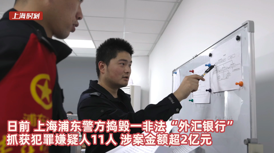 视频 | 上海警方捣毁非法“外汇银行”  涉案金额超2亿元