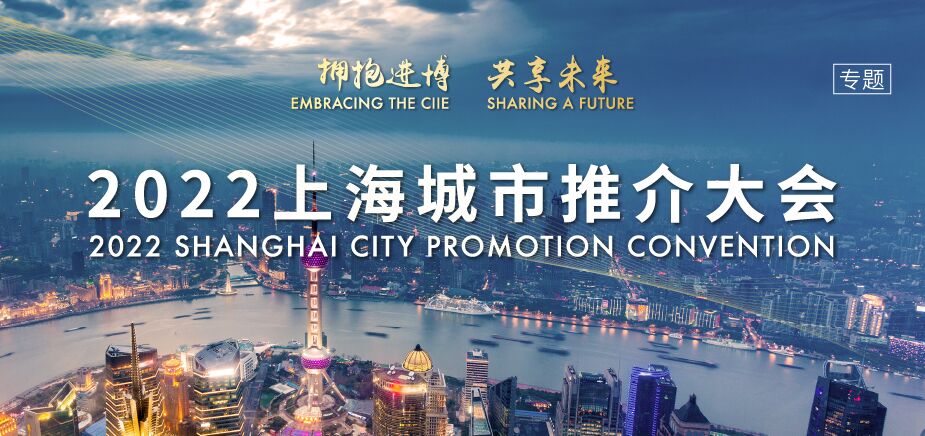 2022上海城市推介大会