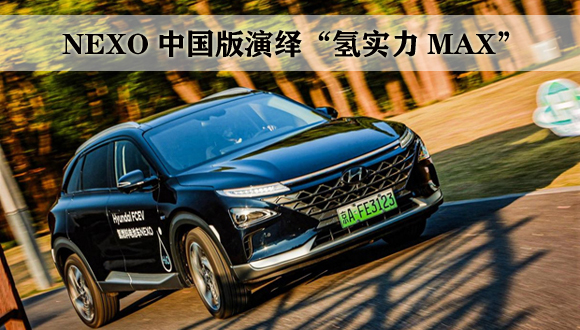 现代汽车集团H-Class技术公开课上海站正式开讲，NEXO中国版演绎“氢实力MAX”