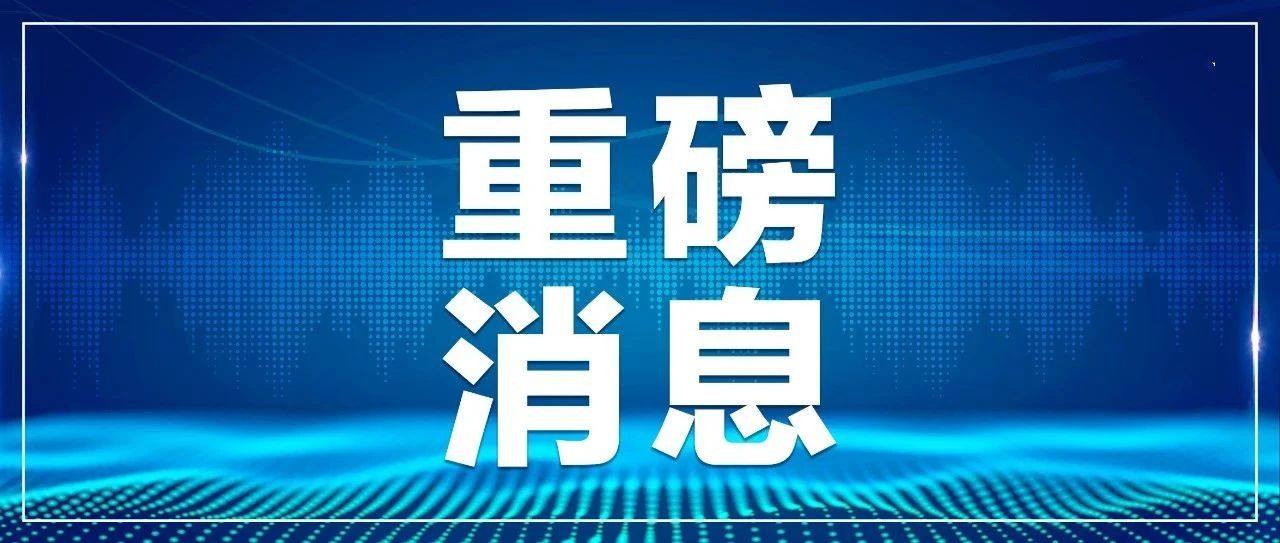 刚刚发布！优化防控20条！密接管理5+3！取消中风险、次密接！取消入境航班熔断机制