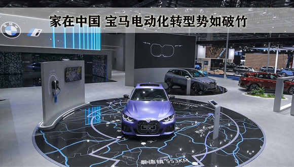 家在中国 宝马电动化转型势如破竹
