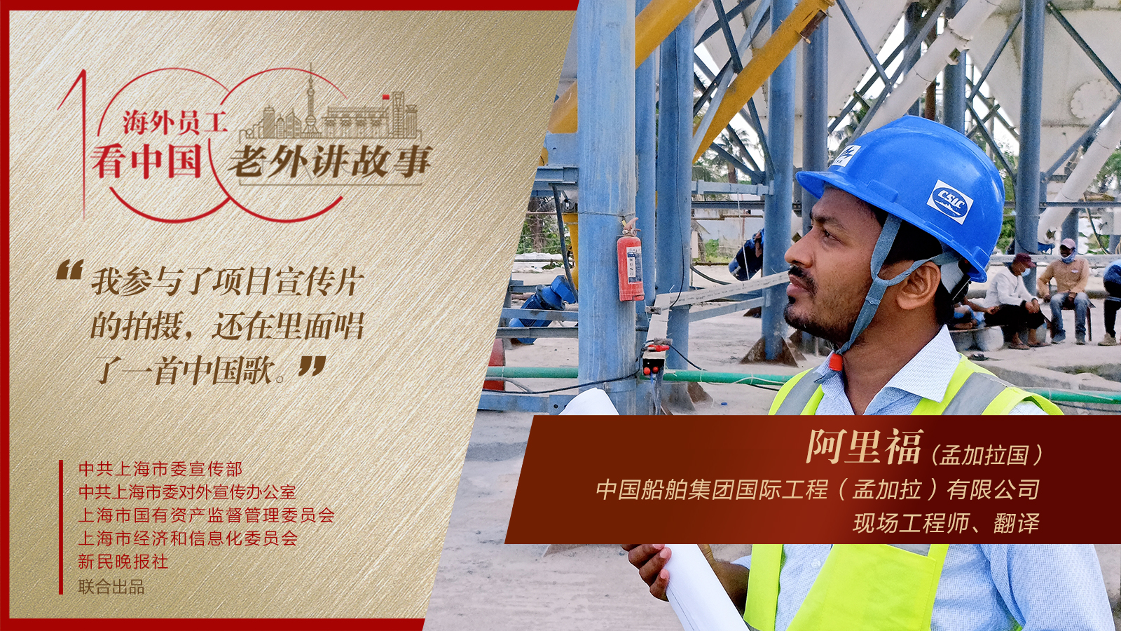 阿里福：中国企业在孟加拉国经济社会发展中发挥着巨大作用 | 老外讲故事·海外员工看中国（84）