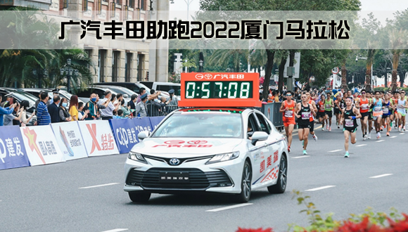 跑出更好的自己！广汽丰田助跑2022厦门马拉松