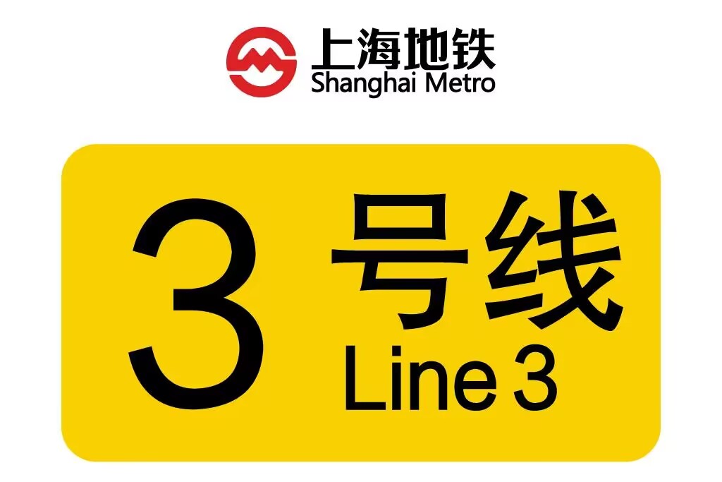 受疫情影响，上海地铁3号线淞发路站临时封站停运