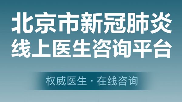 北京市新冠肺炎线上医生咨询平台再次上线运行