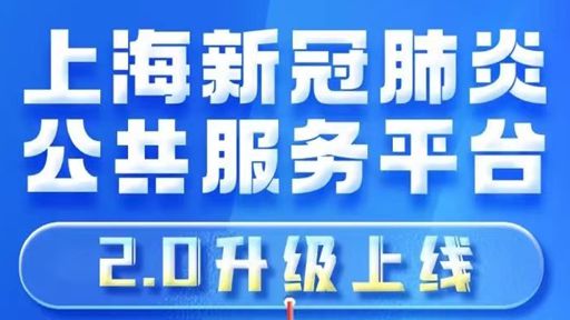 上海新冠肺炎公共服务平台2.0升级上线，同步发布居家自我健康管理“疫诊通”小程序