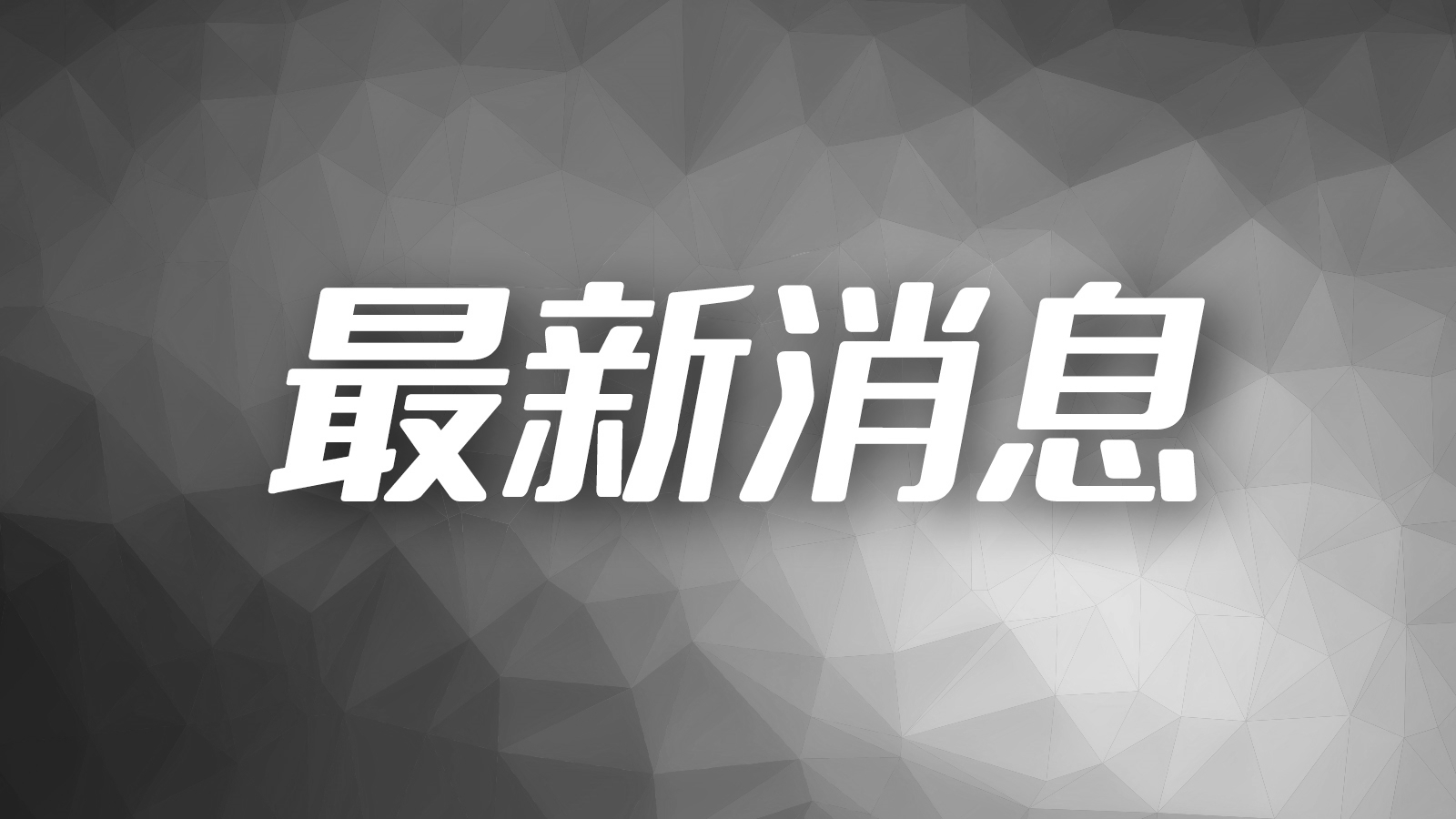 广东省第十六届运动会男子足球乙A（U15）组决赛假球事件问责情况通报