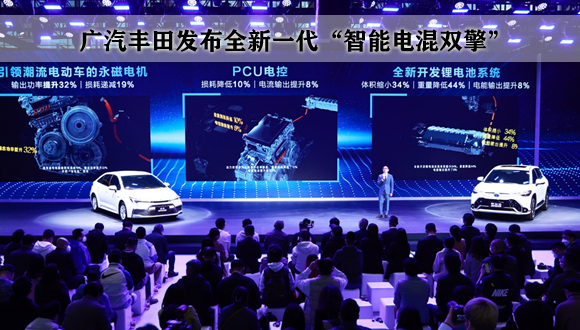 广汽丰田发布全新一代“智能电混双擎”