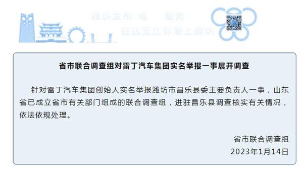 山东潍坊回应“县委书记被实名举报”：已成立调查组