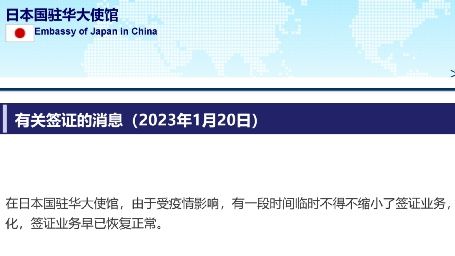 日本驻华大使馆宣布：签证业务已恢复正常