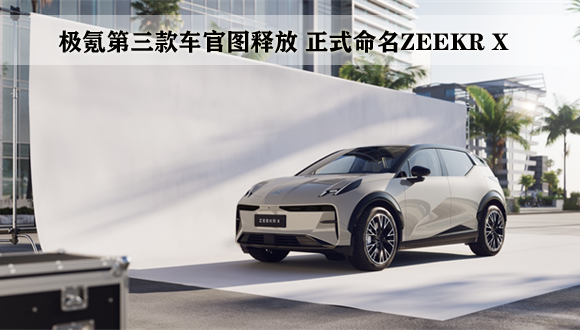 极氪第三款车官图释放 正式命名ZEEKR X