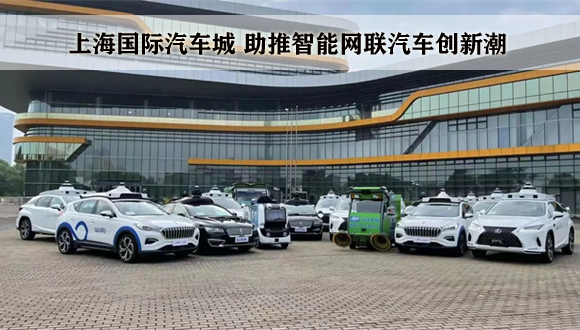 上海国际汽车城 助推智能网联汽车创新潮