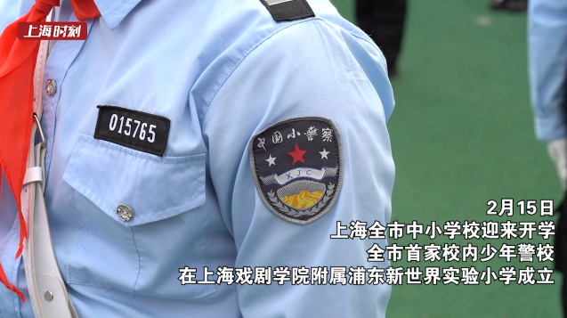 视频 | 沪上首家少年警校成立 