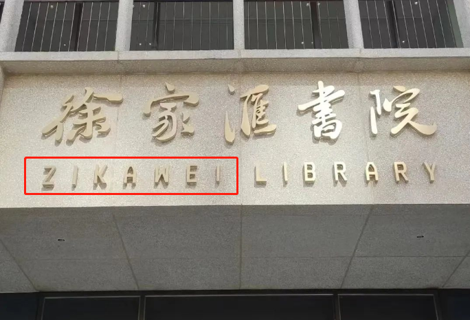 上海人来读读看：ZIKAWEI？怎么读？啥意思？
