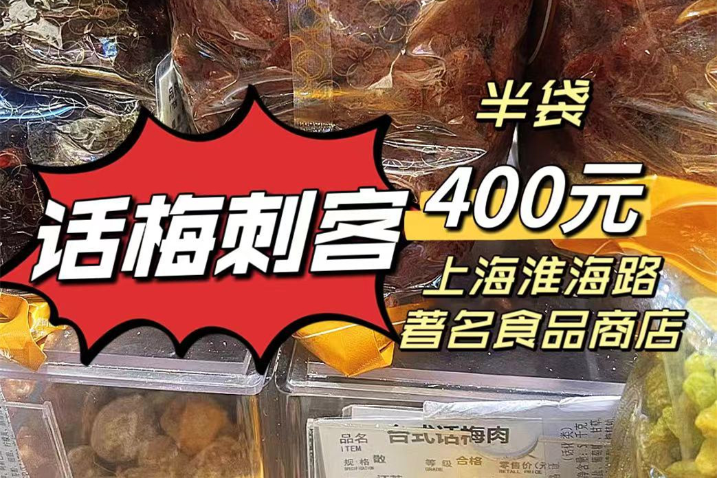 半袋话梅400元！上海淮海路这家著名食品店惊现“话梅刺客”