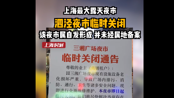 视频丨泗泾夜市昨日起被关闭 城管：该夜市未经属地备案