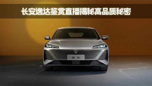 长安逸达鉴赏直播揭秘高品质秘密