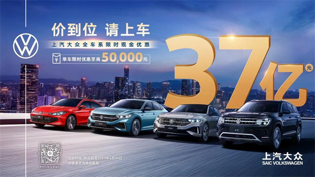 37亿元钜惠，上汽大众大众品牌推出全车系限时现金优惠
