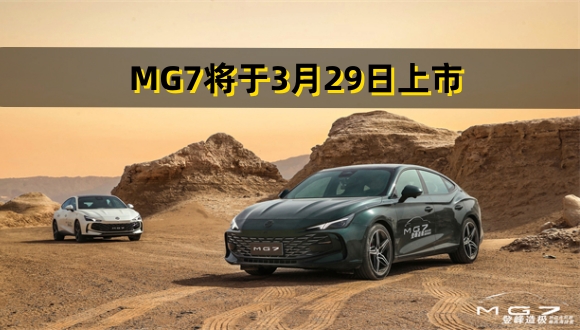 MG7将于3月29日上市
