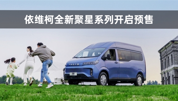 依维柯全新聚星系列开启预售
