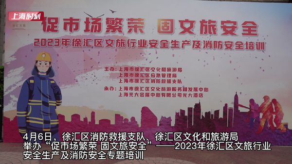 视频 | 聚焦文旅行业安全生产 徐汇区举办消防安全专题培训